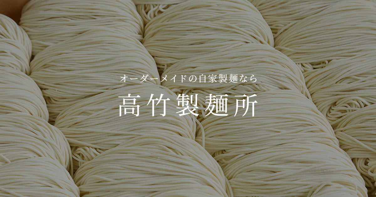 高竹製麺所